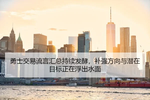勇士交易流言汇总持续发酵，补强方向与潜在目标正在浮出水面