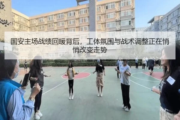 国安主场战绩回暖背后，工体氛围与战术调整正在悄悄改变走势